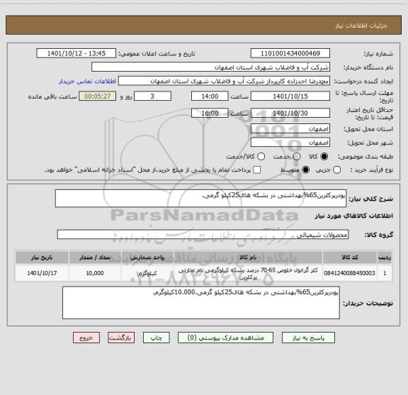 استعلام پودرپرکلرین65%بهداشتی در بشکه های25کیلو گرمی.