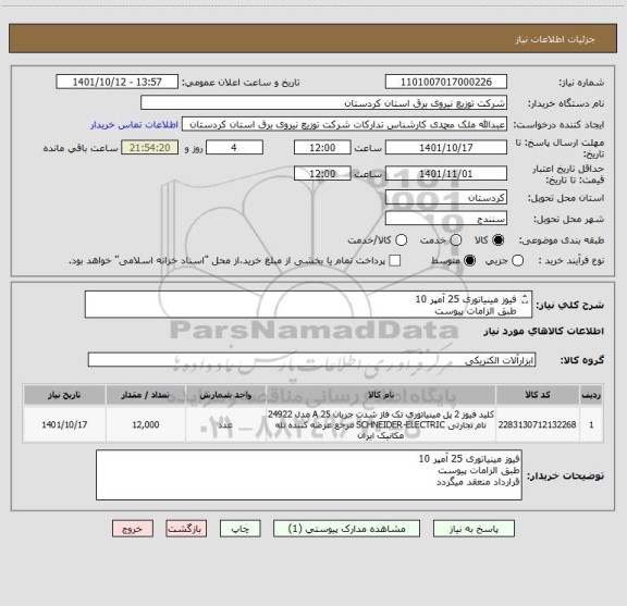 استعلام فیوز مینیاتوری 25 آمپر 10 
طبق الزامات پیوست
قرارداد منعقد میگردد