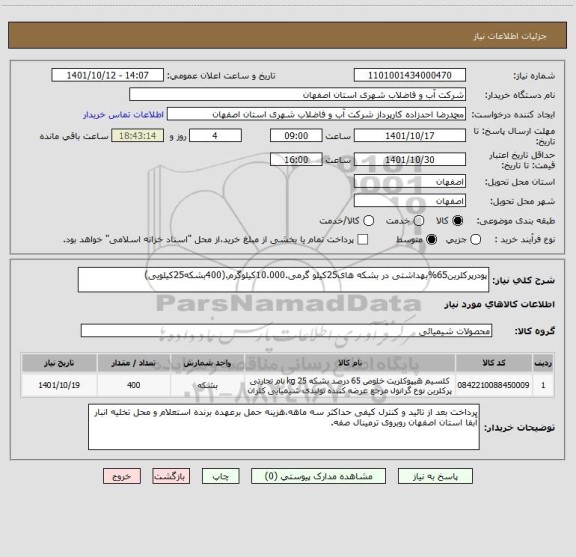 استعلام پودرپرکلرین65%بهداشتی در بشکه های25کیلو گرمی.10.000کیلوگرم.(400بشکه25کیلویی)