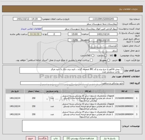 استعلام پیش فاکتور با درج برند و کد IRC ضمیمه گردد ، تایید برند دیگر با تایید مرکز
واحد سنجش عدد
تایید مرکز با شرط کیفیت کالا
فرجی:09188840358