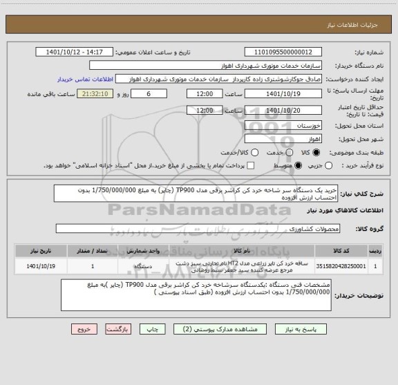 استعلام خرید یک دستگاه سر شاخه خرد کن کراشر برقی مدل TP900 (چاپر) به مبلغ 1/750/000/000 بدون احتساب ارزش افزوده