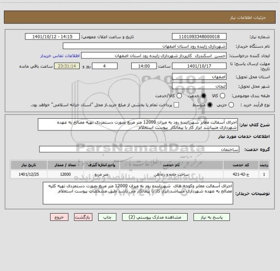 استعلام اجرای آسفالت معابر شهرزاینده رود به میزان 12000 متر مربع بصورت دستمزدی تهیه مصالح به عهده شهرداری منیباشد ابزار کار با پیمانکار  پیوست استعلام