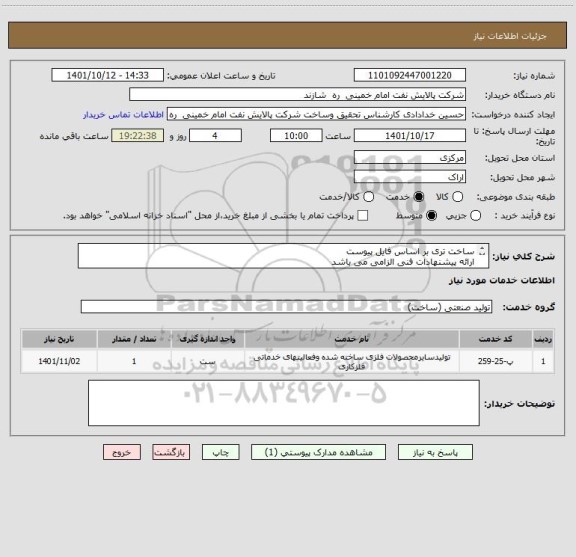 استعلام ساخت تری بر اساس فایل پیوست
ارائه پیشنهادات فنی الزامی می باشد
ارسال رزومه الزامی می باشد