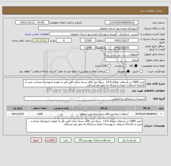 استعلام خرید 1900 تن آسفالت توپکاه 0-12  سیاه تنی فاقد بسته بندی تامین قیر به عهده شهرداری میباشد خرید از کارخانه آسفالت  لنجان و مبارکه به دلیل بعد مسافت