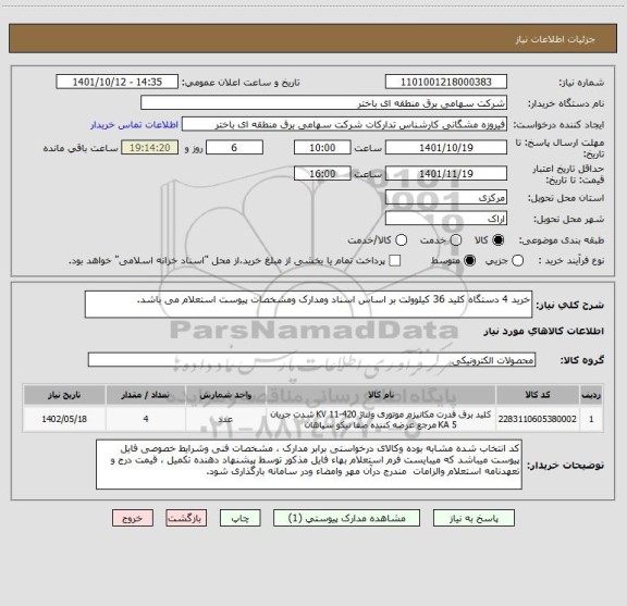 استعلام خرید 4 دستگاه کلید 36 کیلوولت بر اساس اسناد ومدارک ومشخصات پیوست استعلام می باشد.