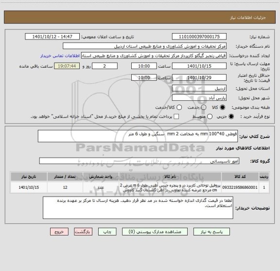 استعلام قوطی 40*100 mm به ضخامت 2 mm  سنگین و طول 6 متر