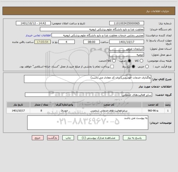 استعلام واگذاری خدمات خودرویی(ایران کد معادل می باشد)