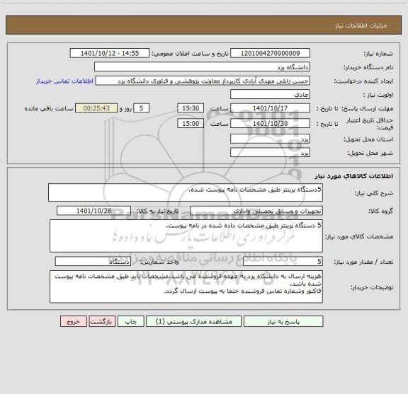 استعلام 5دستگاه پرینتر طبق مشخصات نامه پیوست شده.