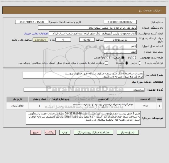 استعلام تعمیرات ساختمان بانک ملی شعبه مرکزی سرابله طبق فایلهای پیوست 
ایران کد درج شده مشابه می باشد