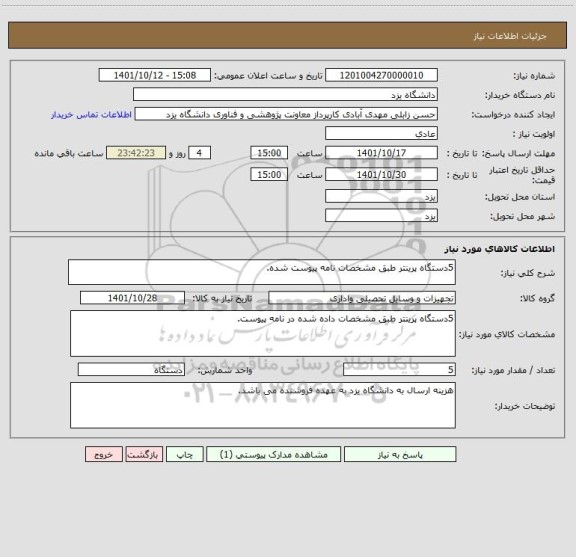 استعلام 5دستگاه پرینتر طبق مشخصات نامه پیوست شده.