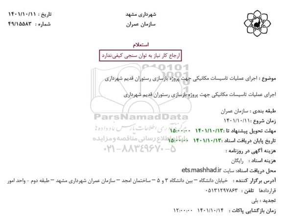 استعلام اجرای عملیات تاسیسات مکانیکی جهت پروژه بازسازی رستوران قدیم