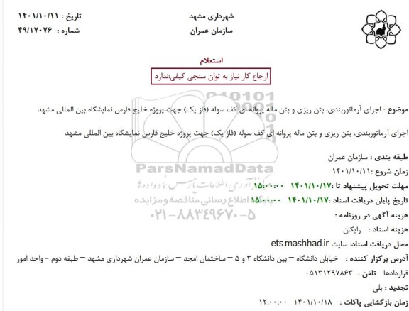 استعلام اجرای آرماتوربندی، بتن ریزی و بتن ماله پروانه ای کف سوله (فاز یک) 