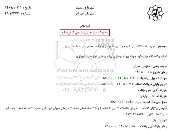 استعلام اجاره یکدستگاه بیل بکهو جهت پروژه بهسازی  ...