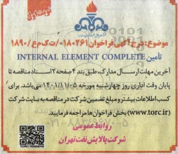 فراخوان تامین INTERNAL ELEMENT COMPLETE 