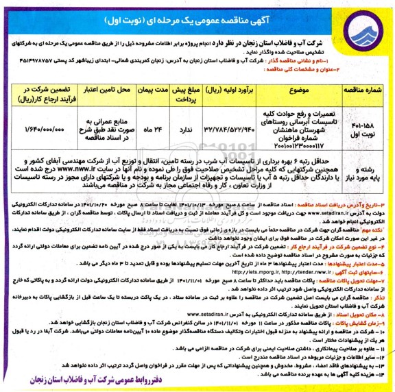 مناقصه تعمیرات و رفع حوادث کلیه تاسیسات آبرسانی 