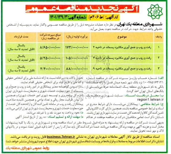 تجدید مناقصه رفت روب و جمع آوری مکانیزه پسماند در ناحیه 2...