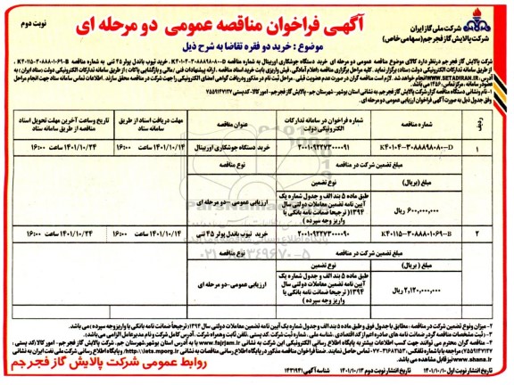 فراخوان مناقصه خرید دستگاه جوشکاری اوربیتال و...