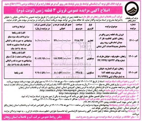 اصلاحیه مزایده فروش سه قطعه زمین با کاربری (مسکونی و تجاری) - نوبت دوم 