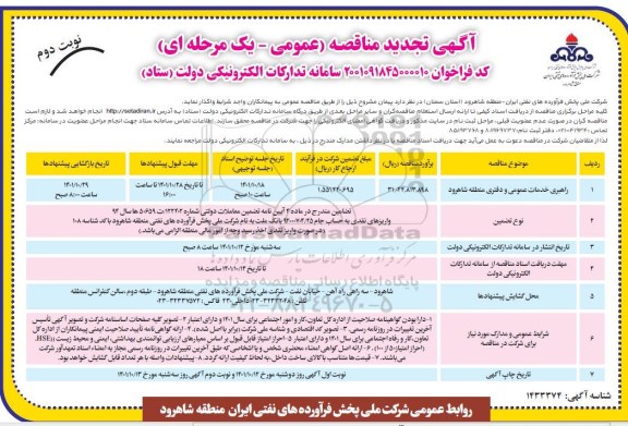 تجدید مناقصه راهبری خدمات عمومی و دفتری ... ـ نوبت دوم