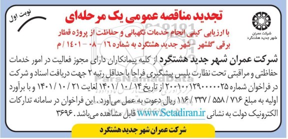 تجدید مناقصه انجام خدمات نگهبانی و حفاظت از پروژه قطار برقی