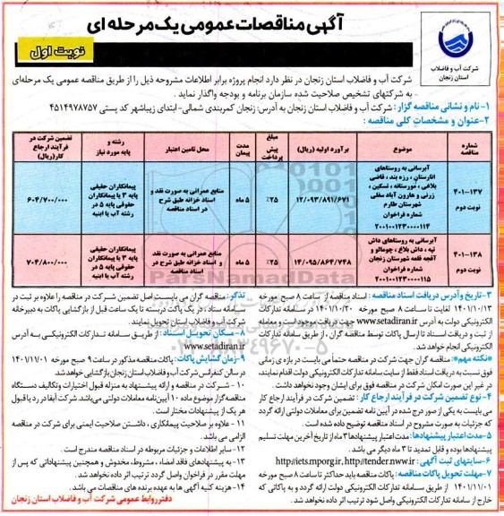 مناقصه آبرسانی به روستاهای ...