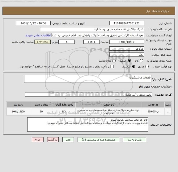 استعلام قطعات ماشینکاری