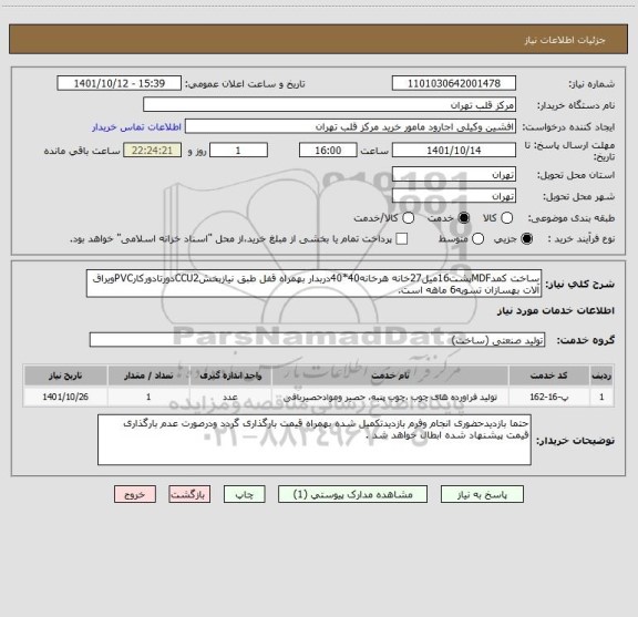 استعلام ساخت کمدMDFپشت16میل27خانه هرخانه40*40دربدار بهمراه قفل طبق نیازبخشCCU2دورتادورکارPVCویراق آلات بهسازان تسویه6 ماهه است.