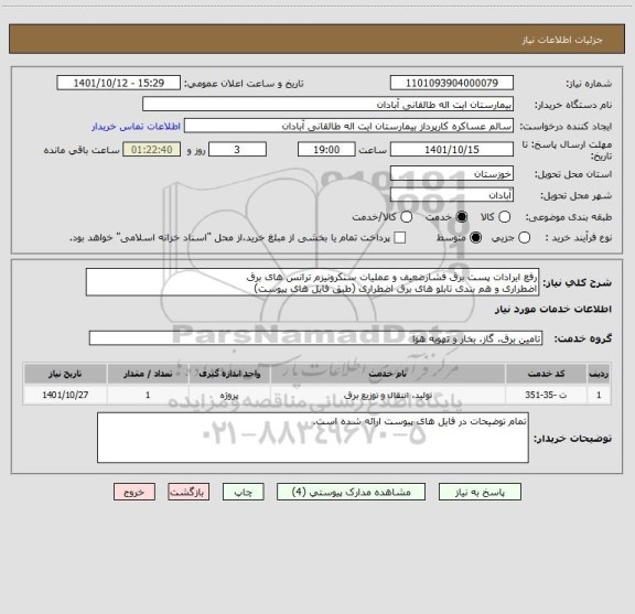 استعلام رفع ایرادات پست برق فشارضعیف و عملیات سنکرونیزم ترانس های برق 
اضطراری و هم بندی تابلو های برق اضطراری (طبق فایل های پیوست)