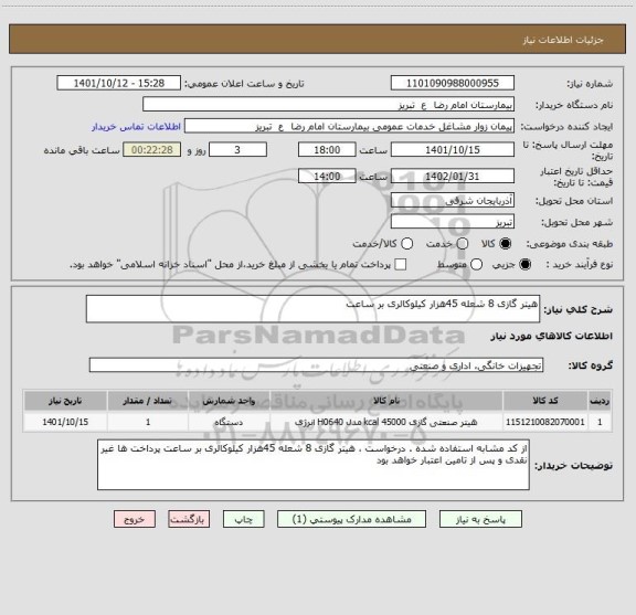 استعلام هیتر گازی 8 شعله 45هزار کیلوکالری بر ساعت