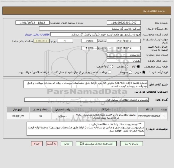 استعلام شماره تقاضا 3176810364/ مانیتور 55 اینچ  الزاما طبق مشخصات پیوست ، ایران کد مشابه میباشد و اصل درخواست پیوست گردیده است.