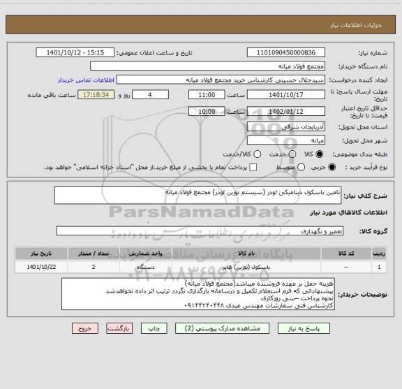 استعلام تامین باسکول دینامیکی لودر (سیستم توزین لودر) مجتمع فولاد میانه