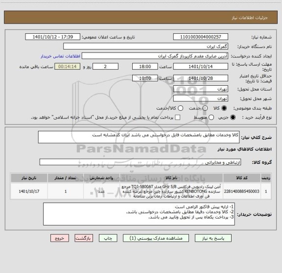 استعلام کالا وخدمات مطابق بامشخصات فایل درخواستی می باشد ایران کدمشابه است