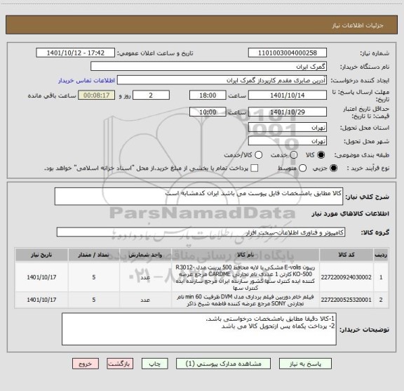 استعلام کالا مطابق بامشخصات فایل پیوست می باشد ایران کدمشابه است