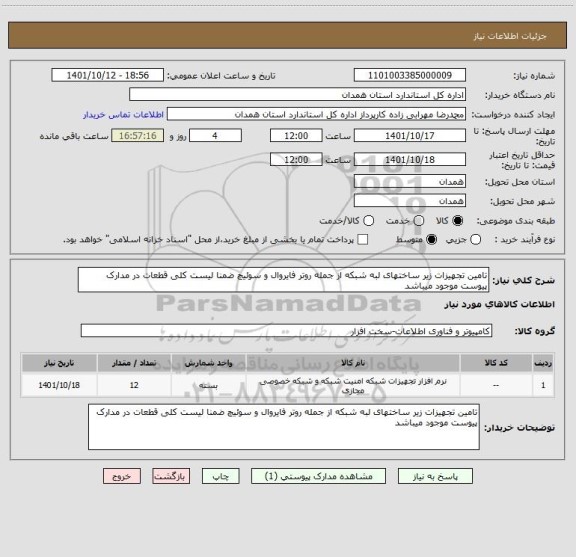 استعلام تامین تجهیزات زیر ساختهای لبه شبکه از جمله روتر فایروال و سوئیچ ضمنا لیست کلی قطعات در مدارک پیوست موجود میباشد