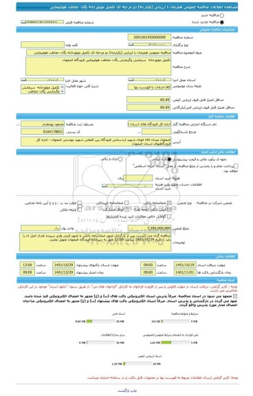 مناقصه، مناقصه عمومی همزمان با ارزیابی (یکپارچه) دو مرحله ای تکمیل موتورخانه یگان حفاظت هواپیمایی