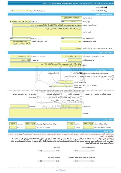 مناقصه، فراخوان ارزیابی کیفی خرید TANK BLANKETING VALVE منطقه غرب کارون