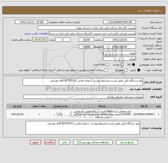 استعلام تونر دستگاه کپی طبق لیست وشرایط پیوست شماره تماس 82702211 آقای توسلی