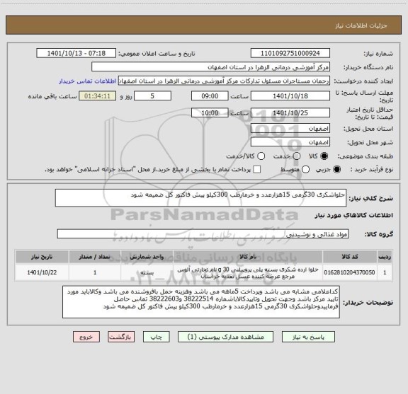 استعلام حلواشکری 30گرمی 15هزارعدد و خرمارطب 300کیلو پیش فاکتور کل ضمیمه شود