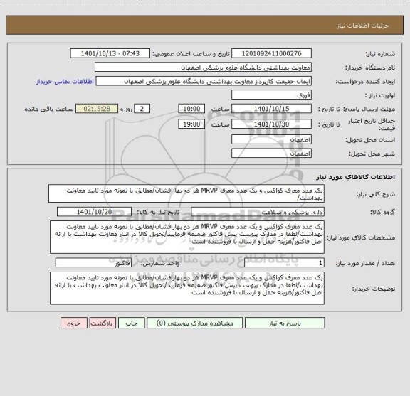 استعلام یک عدد معرف کواکس و یک عدد معرف MRVP هر دو بهارافشان/مطابق با نمونه مورد تایید معاونت بهداشت/