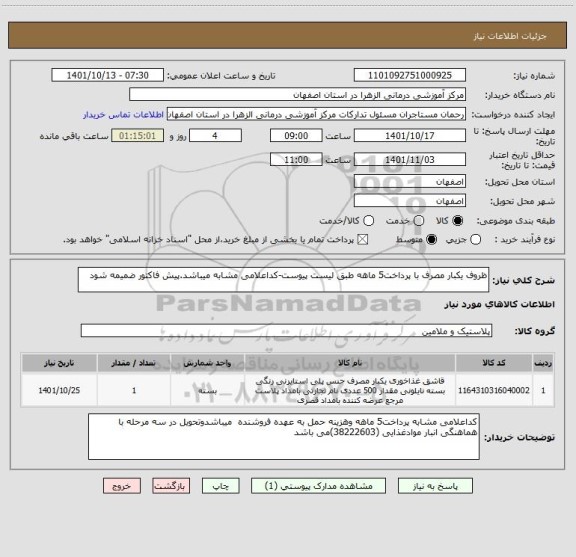 استعلام ظروف یکبار مصرف با پرداخت5 ماهه طبق لیست پیوست، سامانه تدارکات الکترونیکی دولت