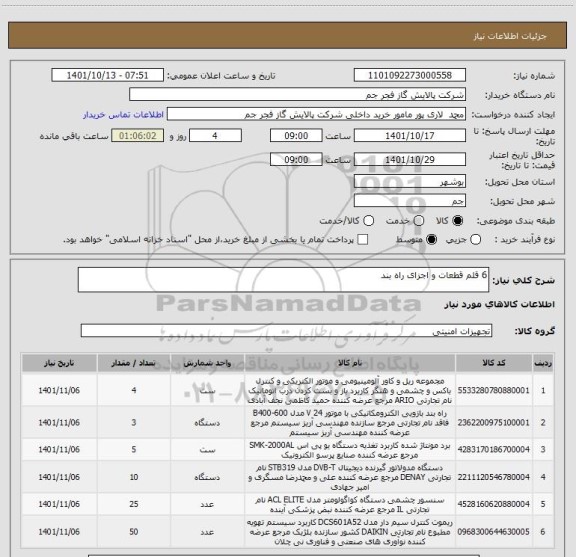 استعلام 6 قلم قطعات و اجزای راه بند