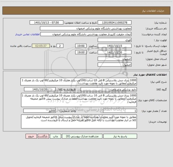 استعلام 1000 پتری دیش پلاستیکی 8 الی 10 سانت/100لوپ یکبار مصرف 10 میکرولیتر/60 لوپ یک بار مصرف 1 میکرولیتر/مطابق با نمونه مورد تایید معاونت بهداشت/