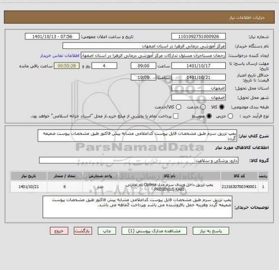 استعلام پمپ تزریق سرم طبق مشخصات فایل پیوست کداعلامی مشابه پیش فاکتور طبق مشخصات پیوست ضمیمه گردد