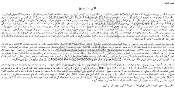 مزایده فروش یک باب مغازه به مساحت 27.37 متر مربع 6 دانگ از پلاک ثبتی