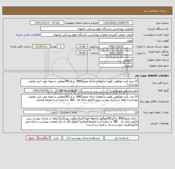 استعلام 10 عدد کیت مولکولی کووید و آنفولانزا دارای مجوزIMED  و کدIRC/مطابق با نمونه مورد تایید معاونت بهداشت/