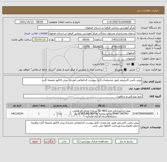 استعلام پروپ پالس اکسیمتر طبق مشخصات فایل پیوست کداعلامی مشابه پیش فاکتور ضمیمه گردد