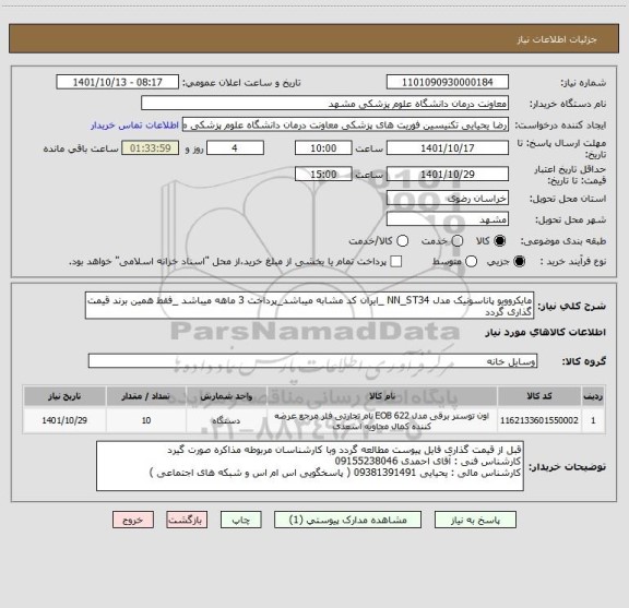 استعلام مایکروویو پاناسونیک مدل NN_ST34 _ایران کد مشابه میباشد_پرداخت 3 ماهه میباشد _فقط همین برند قیمت گذاری گردد