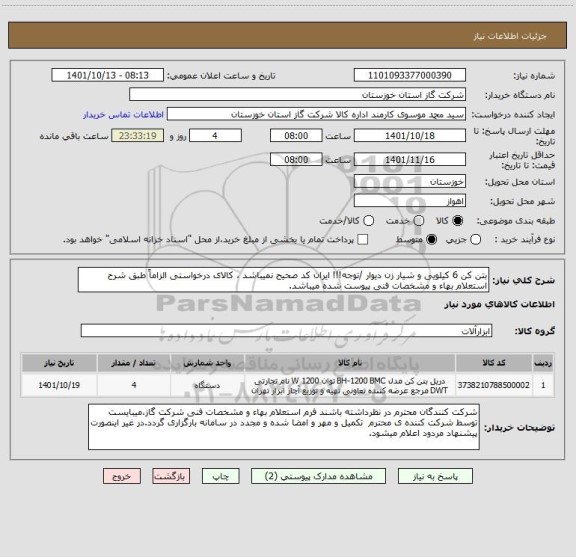 استعلام بتن کن 6 کیلویی و شیار زن دیوار /توجه!!! ایران کد صحیح نمیباشد ، کالای درخواستی الزاماً طبق شرح استعلام بهاء و مشخصات فنی پیوست شده میباشد.