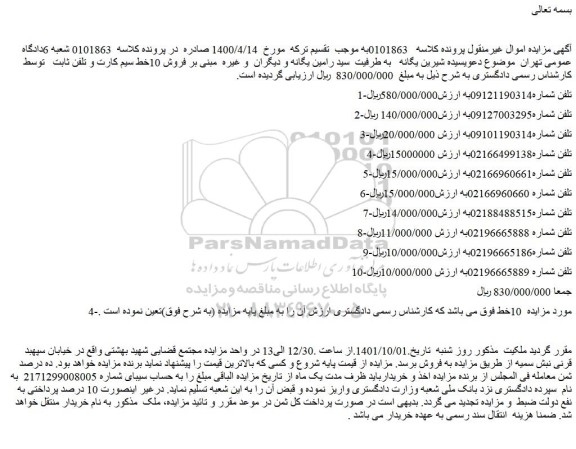 مزایده فروش 10خط سیم کارت و تلفن ثابت 