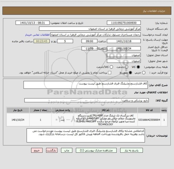 استعلام کاف فشارسنج وشیلنگ فنری فشارسنج طبق لیست پیوست